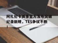 28圈- 阿扎伦卡怎么了 