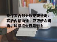 28圈- 圣保罗内部会议纪要流出：赛后内部沟通，亚冠使命明确，球探报告显示潜力