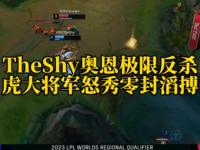 28圈娱乐-包含TheShy连续五场比赛得分超过大胜，MAD挑战极限！的词条